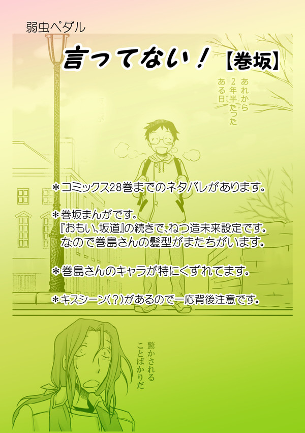 言ってない！【巻坂】（弱虫ペダル）