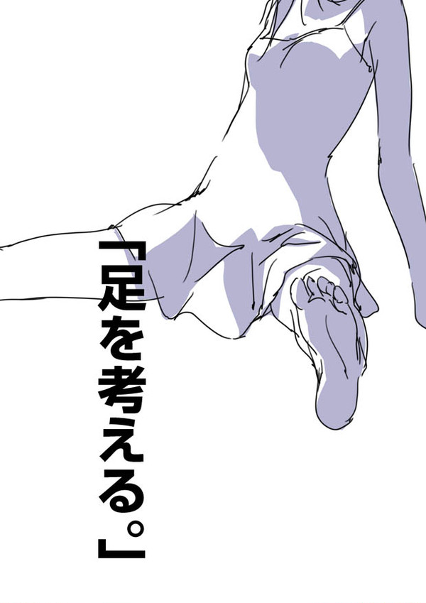 「足を考える。」 - 1/5