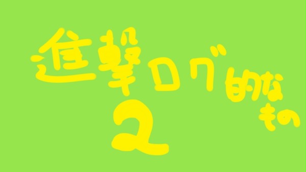 進撃ログ的なもの２