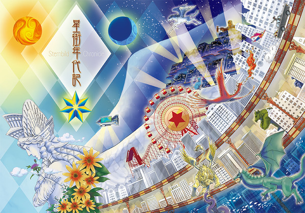 星街年代記