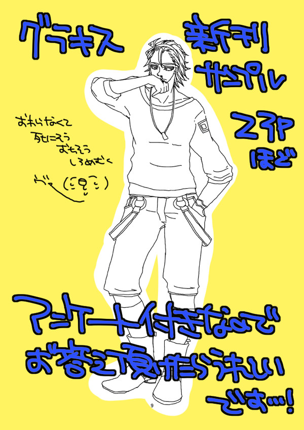 【追記あり】グラキス新刊サンプル23ページ分【アンケ付き】