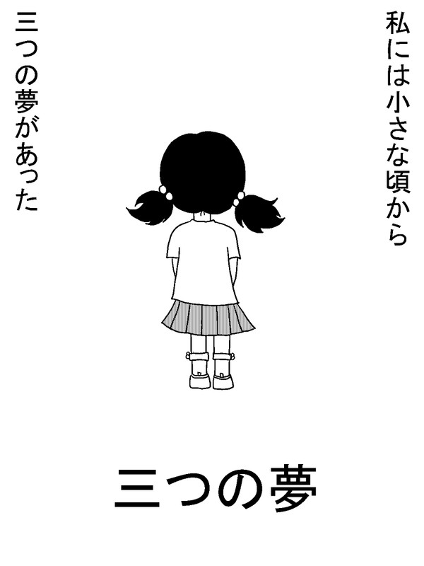 『三つの夢』