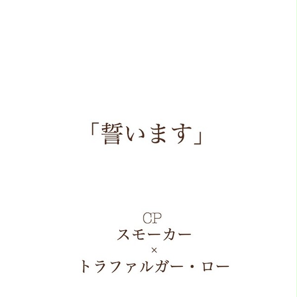 誓います 初夜 スモロ R18