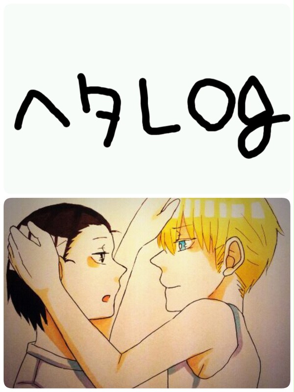ヘタリアlog④