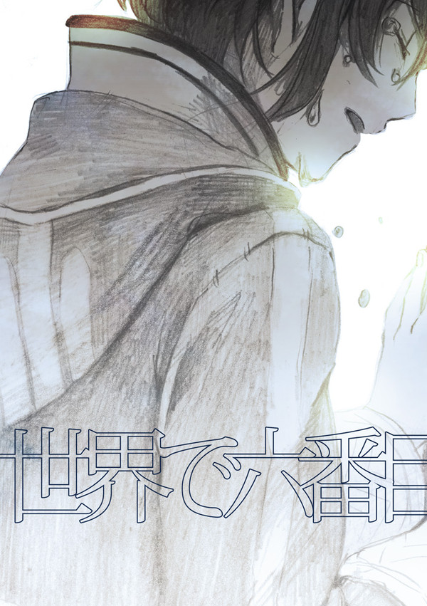 世界で、