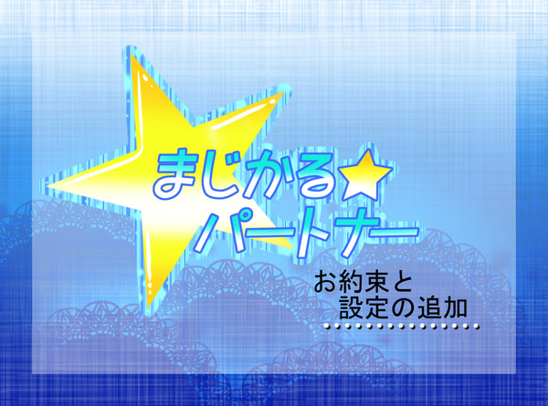 【まじパ】設定とお約束の追加【公式】