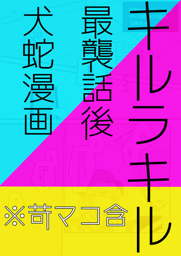 【犬蛇】最襲話ED妄想まんが【苛マコ】