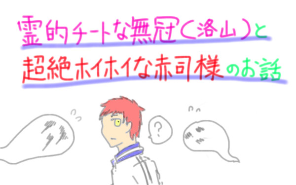 【無冠】ある意味黒バスホラー？２