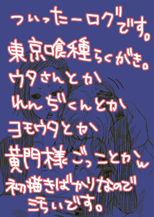 【東京喰種】ツイッターログ