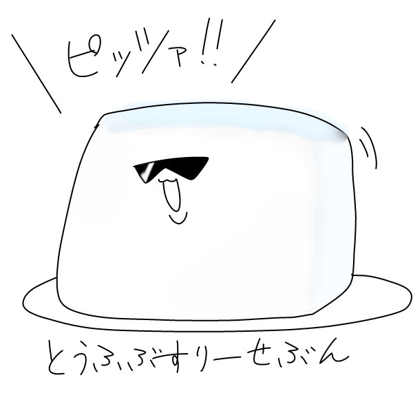 とうふぶすりーせぶん