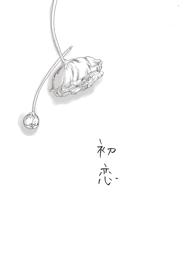 【真江】初恋