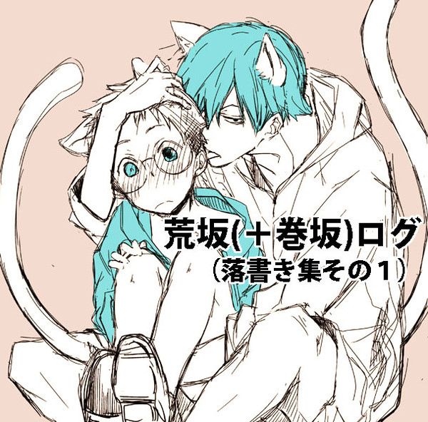 弱ペダ【荒坂(＋巻坂)ログ】