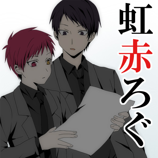 虹赤詰め合わせ&ちょっと宣伝