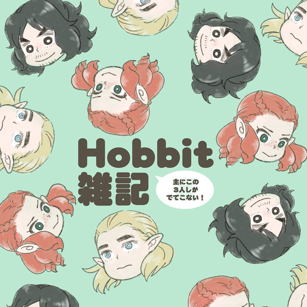 Hobbit雑記