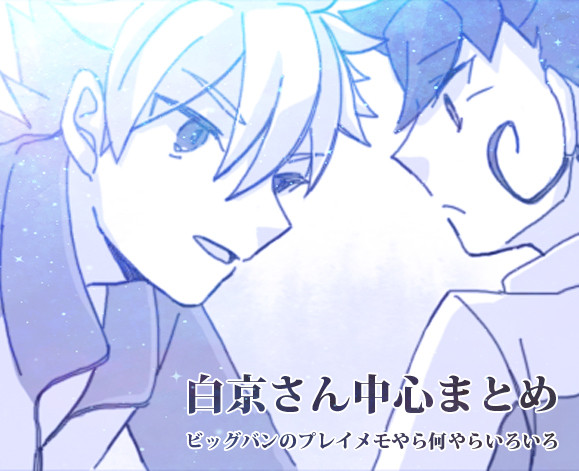 【イナゴ/腐】白京さん中心まとめ5