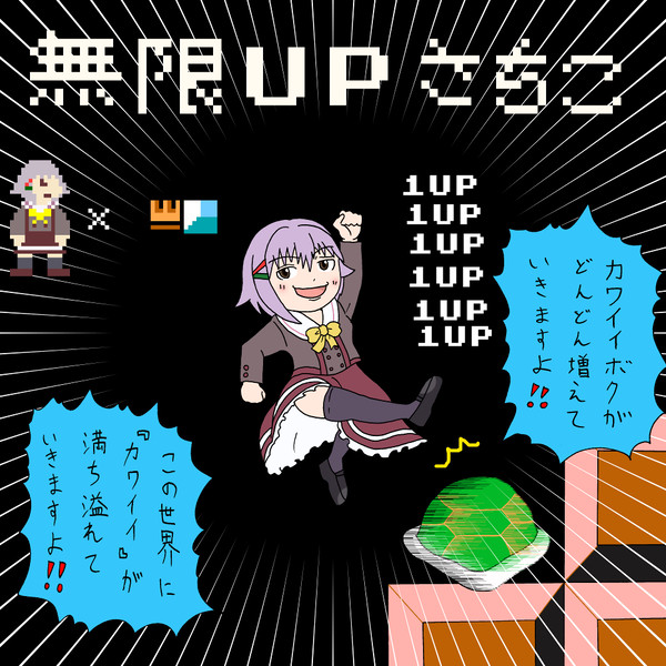 無限UPさちこ