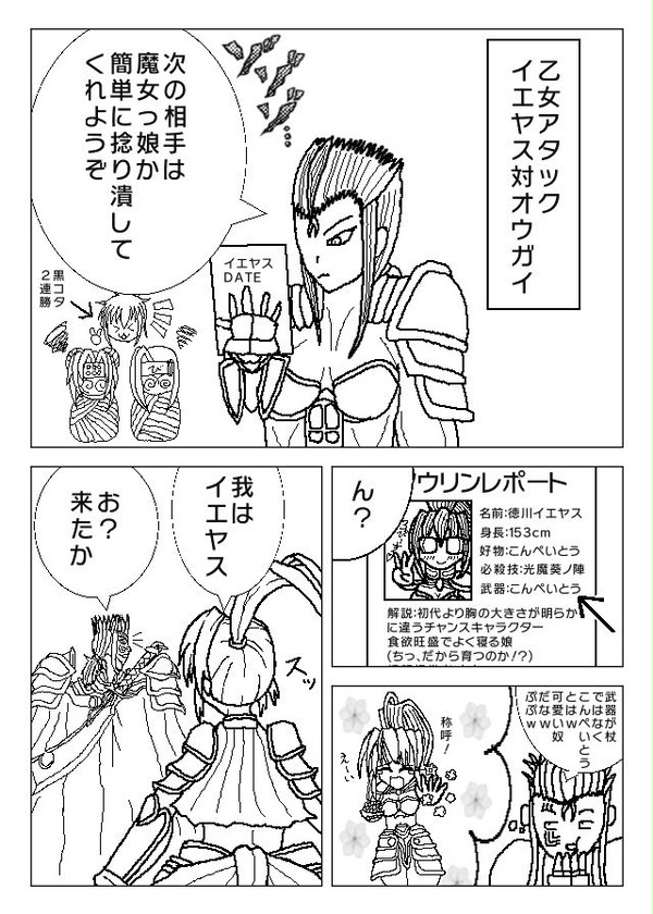 3DS漫画イエヤスvsオウガイ(乙女アタック)