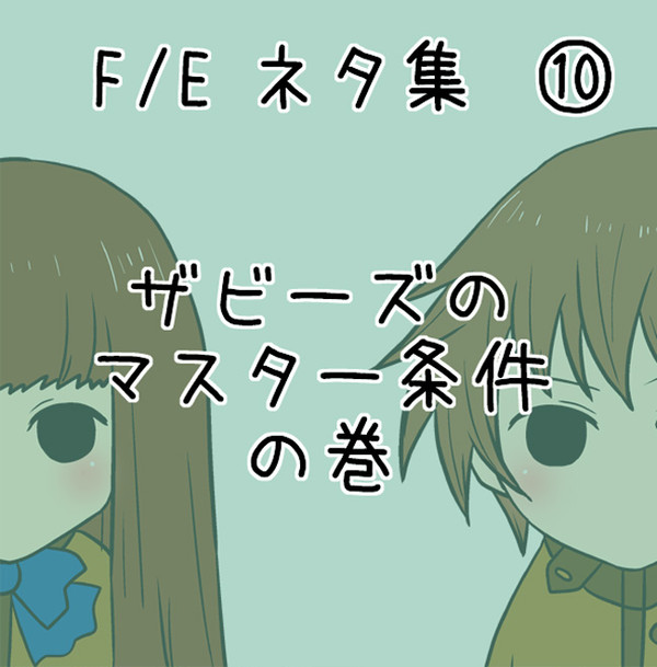 F/E ネタ集その⑩