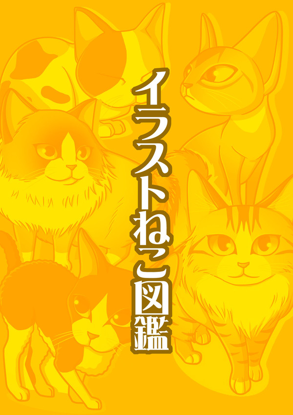 イラストねこ図鑑（全42種＋オマケ1種）