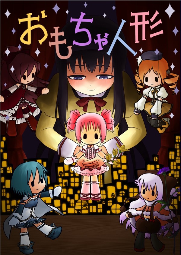 もう恐14サンプル　「おもちゃ人形」