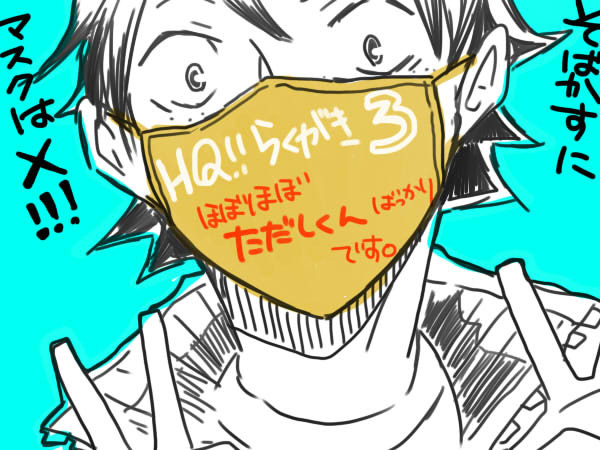 HQ!!のらくがき３