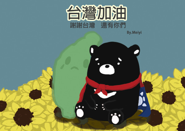 TAIWAN 加油