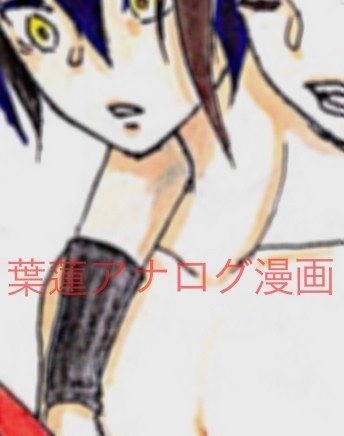 葉蓮アナログ漫画