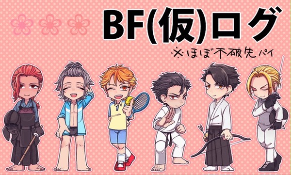 BF(仮)log