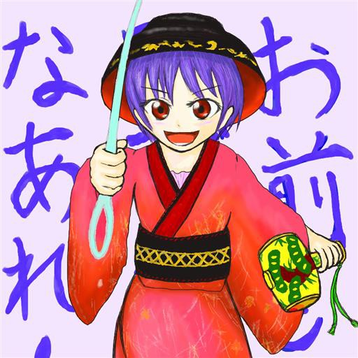お前も●●●になあれ！