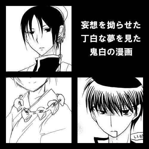 白澤様に育てられた丁君の夢を見た鬼白の話と妄想+α