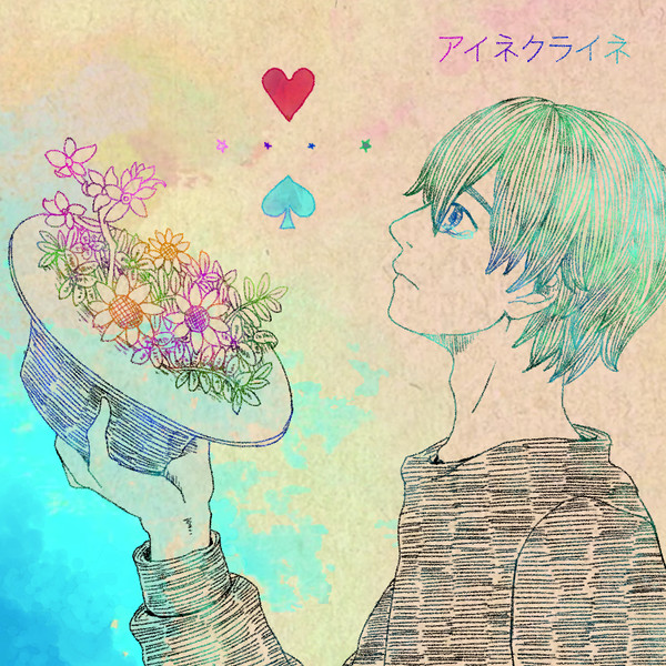 アイネクライネ
