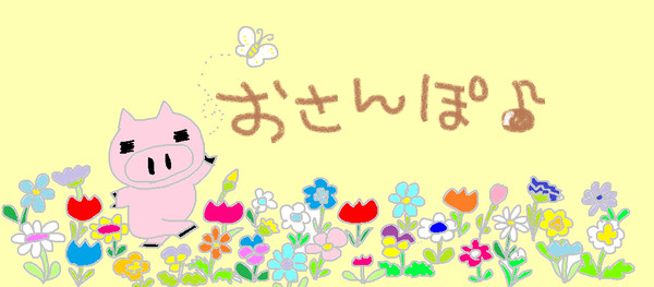 おさんぽ