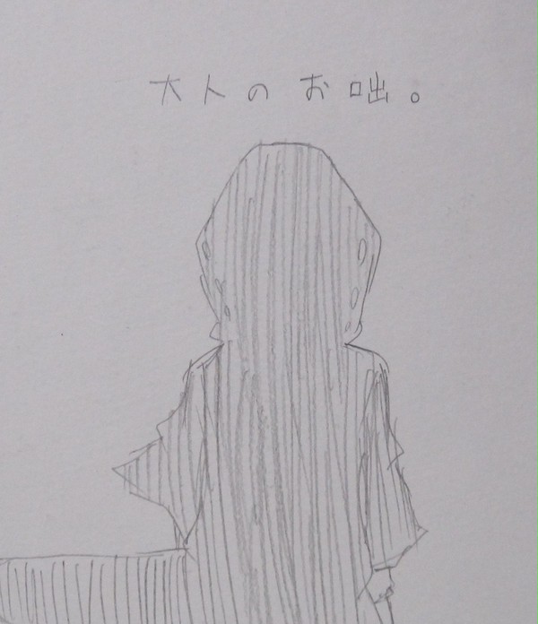 大人のお咄。