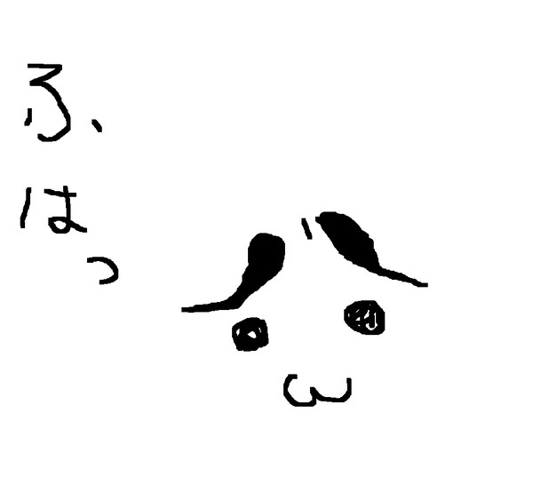 「ふはっ」をつけただけ