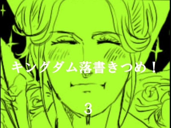 キングダム落書きつめあわせ3