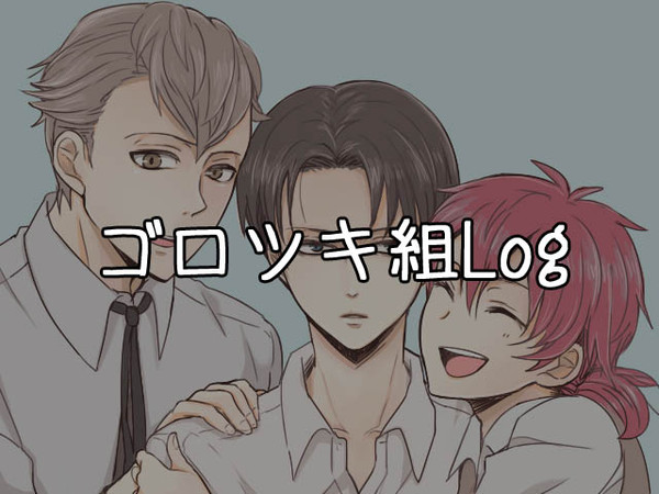 ゴロツキ組ログ
