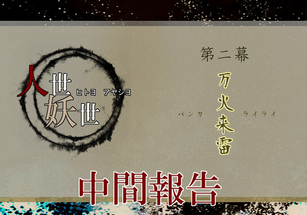 【人世妖世】万火来雷：中間報告【公式】