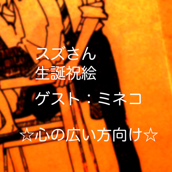 スズ誕榊鮎絵ゲストミネコ