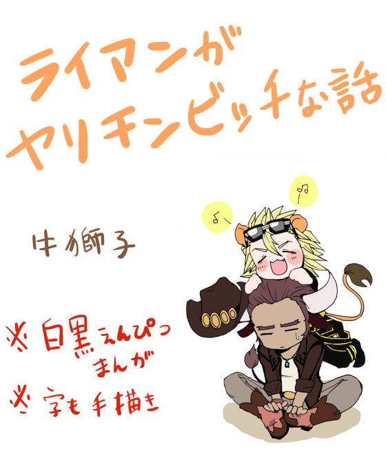 【牛獅子】獅子がヤリチンビッチな話