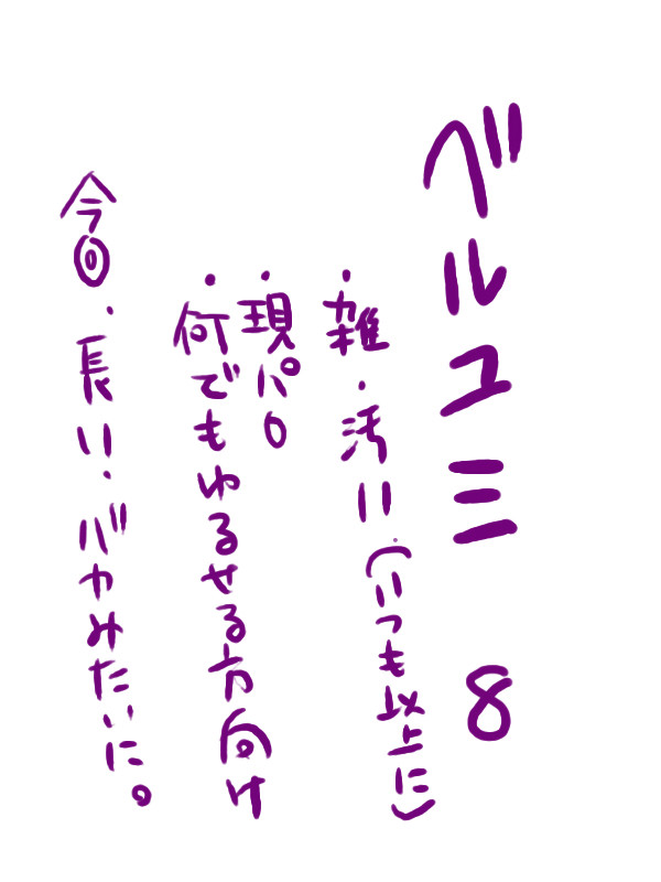 ベルユミ　８