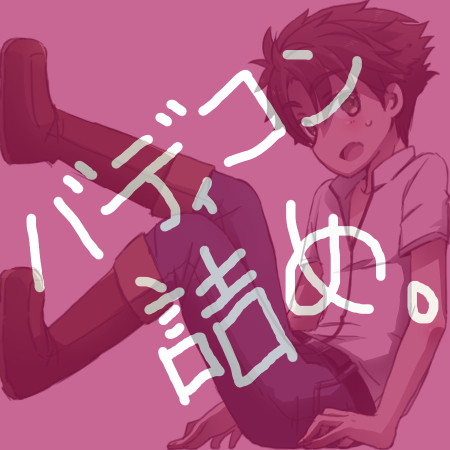 バディコン詰め（ディオ青）