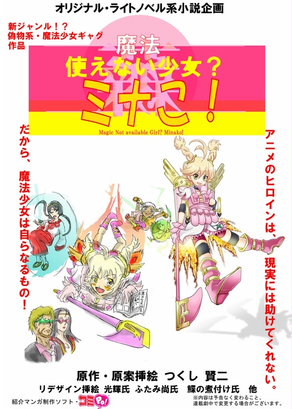 魔法使えない少女？ ミナこ！設定資料