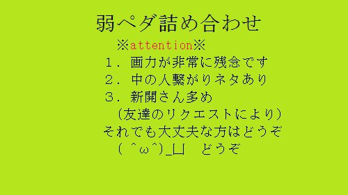 弱ペダ詰め合わせ