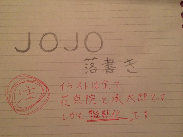 jojo 落書き