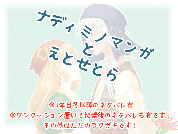 【牧場物語】ナディミノ漫画とえとせとら