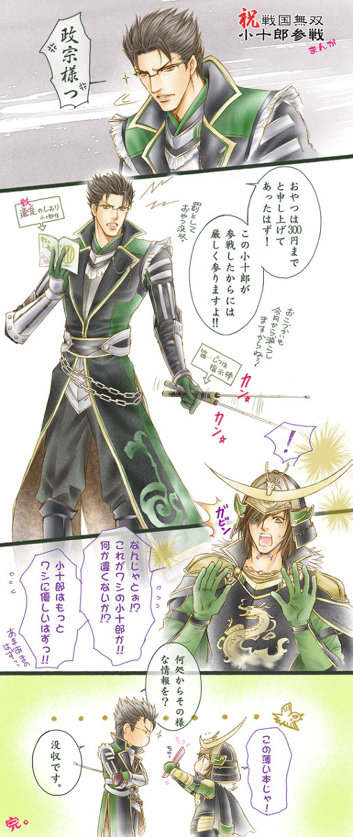 祝・戦ムソ小十郎参戦