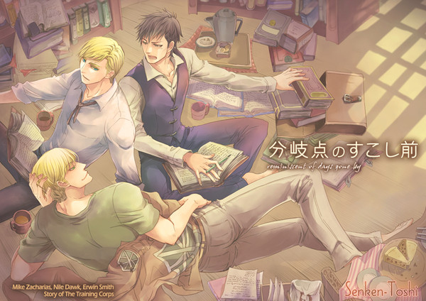 5/4新刊【ナイ,エル,ミケ訓練兵時代 】