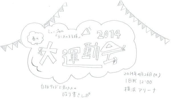 【テニミュ】春の大運動会【レポ】
