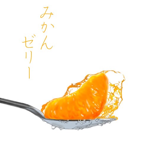 みかんぜりー