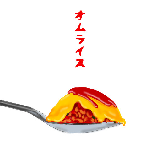 オムライス